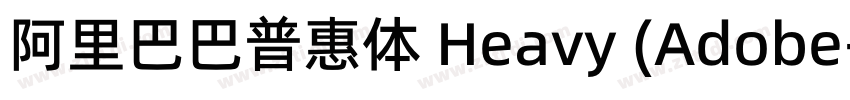 阿里巴巴普惠体 Heavy (Adobe字体转换